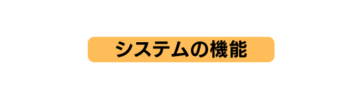 システムの機能