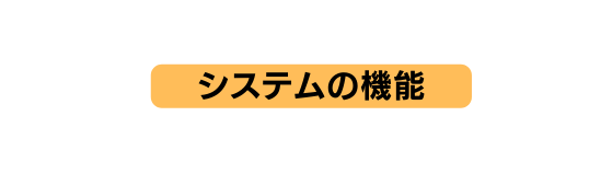 システムの機能