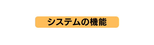 システムの機能