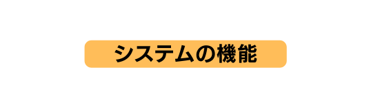 システムの機能